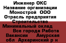 Инженер ОКС › Название организации ­ Монострой, ООО › Отрасль предприятия ­ Строительство › Минимальный оклад ­ 20 000 - Все города Работа » Вакансии   . Амурская обл.,Архаринский р-н